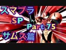 【実況】大乱闘スマッシュブラザーズSPECIALやろうぜ！ その７５ オンライン対戦篇１１