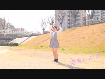 【春らしく】恋をしよう　踊ってみた【なつそら】
