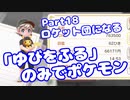 【ピカブイ】「ゆびをふる」のみでポケモン【Part18】（みずと）