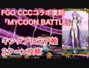 【FGO】CCCコラボ復刻 「MYCOON BATTLE」キングプロテア軸2ターンで