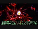 達成率100％目指して(分岐エンドダーズ戦)【大乱闘スマッシュブラザーズSPECIAL】