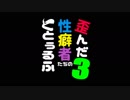 歪んだ性癖者たちのクトゥルフ第３章　第壱話