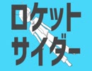 【歌ってみた】ロケットサイダー 歌いたい人生だった。【ひいらぎ】