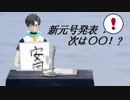 新元号発表！！次は〇〇時代！？【VTuber】