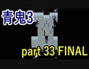 【青鬼3】これはもう救いようがありませんね・・・【実況プレイ】part 33 FINAL