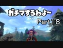 ガチマするわよ～Part１８