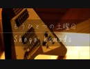 もうひとつの土曜日 ／ 浜田省吾〈cover〉