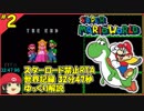 【ゆっくり解説】世界記録 スーパーマリオワールドスターロード禁止RTA 32分47秒96 part2