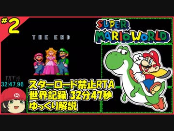 【ゆっくり解説】世界記録 スーパーマリオワールドスターロード禁止RTA 32分47秒96 part2