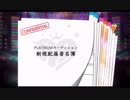 超はじめてのデレステ 実況プレイ Part145