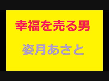 幸福を売る男 姿月あさと ニコニコ動画