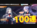 シャングリラが欲しかっただけなのに… 単艦狙いでまさかの100連建造！【アズールレーン】