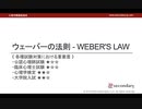 ウェーバーの法則（心理学概論勉強会movie）