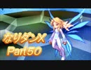 コスマスターを楽しみになりダンX実況プレイpart50