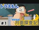 【ドラえもん　のび太の月面探査記】ゲーム実況　Part1