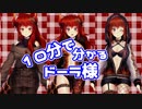 【非公式】10分で分かるドーラ様 part3
