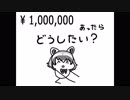 【けもフレ】もしも１００万あったなら【アライさん】