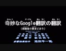 奇妙なGoogle翻訳の翻訳（視聴者の要求どおり）