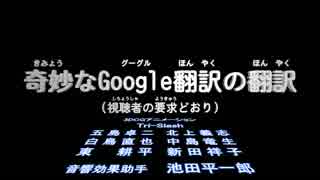 奇妙なGoogle翻訳の翻訳（視聴者の要求どおり）