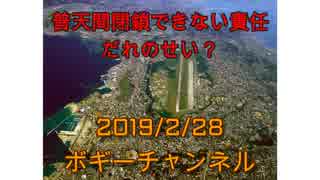 ボギー大佐の言いたい放題　2019年02月28日　21時頃　放送分