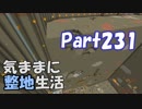 【Minecraft】気ままに整地生活Part231【ゆっくり実況】