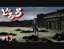 【実況】どろろ Part13