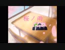【卒業式に】　桜ノ雨　歌ってみた　【冷彩】