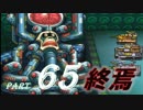 【実況】うろ覚えメタルマックス2リローデッド65~終焉~