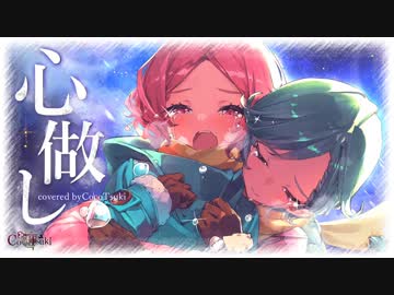 【女性2人で】心做し/covered by ココツキ【二人で歌ってみた】