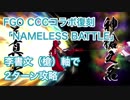 【FGO】CCCコラボ復刻 「NAMELESS BATTLE」李書文先生(槍)軸 2ターンで
