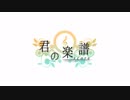 君の楽譜