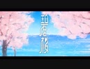 碧と桜 / 初音ミク