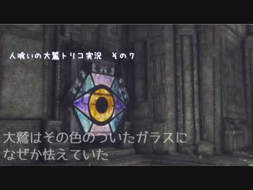 【君と紡ぐ神話】人喰いの大鷲トリコ実況してみました【その７】