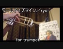 【毎日投稿】ワールドイズマインをトランペットで【吹いてみた】