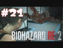 【バイオハザード RE:2 】たのしく初見実況プレイ part21【女性実況】