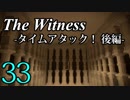 【The Witness】孤島でパズルを解きまくろう！#33-タイムアタック！後編-【ゆっくり実況】