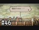 【OCTOPATH TRAVELER】バトルジョブ縛り・摩訶不思議の舞ブーストMAX発動で完クリ目指す⁂Part46【実況プレイ】(ネタバレあり)