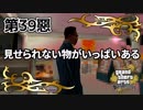【GTASA】なんでCJ手慣れてるの？【第39惡】