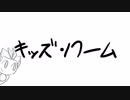 キッズרוּーム #9「神」