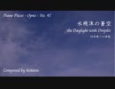 【ピアノ自作曲】水飛沫の蒼空