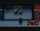 【狂い月】 月に代わって、狂乱よ！ 【Part7】