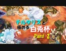 [ポケモンUSM]チルタリスと極める白兎杯　Part2