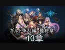 Shadowverse(シャドウバース)実況プレイ　ストーリーモードギルド争乱編最終章13章