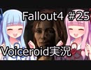 【Fallout 4】#25 BENIGN INTERVENTION 【VOICEROID実況】