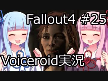 【Fallout 4】#25 BENIGN INTERVENTION 【VOICEROID実況】