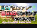 月刊例のアレ音MADランキング2019年2月号