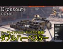 【Crossout】自由に車を作ってバトル　Part30・ゆっくり実況