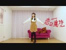 【芦屋ねぎ】恋の魔法【踊ってみた】