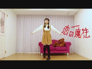 【芦屋ねぎ】恋の魔法【踊ってみた】