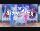 小さなライオン［歌ってみた」byあらん